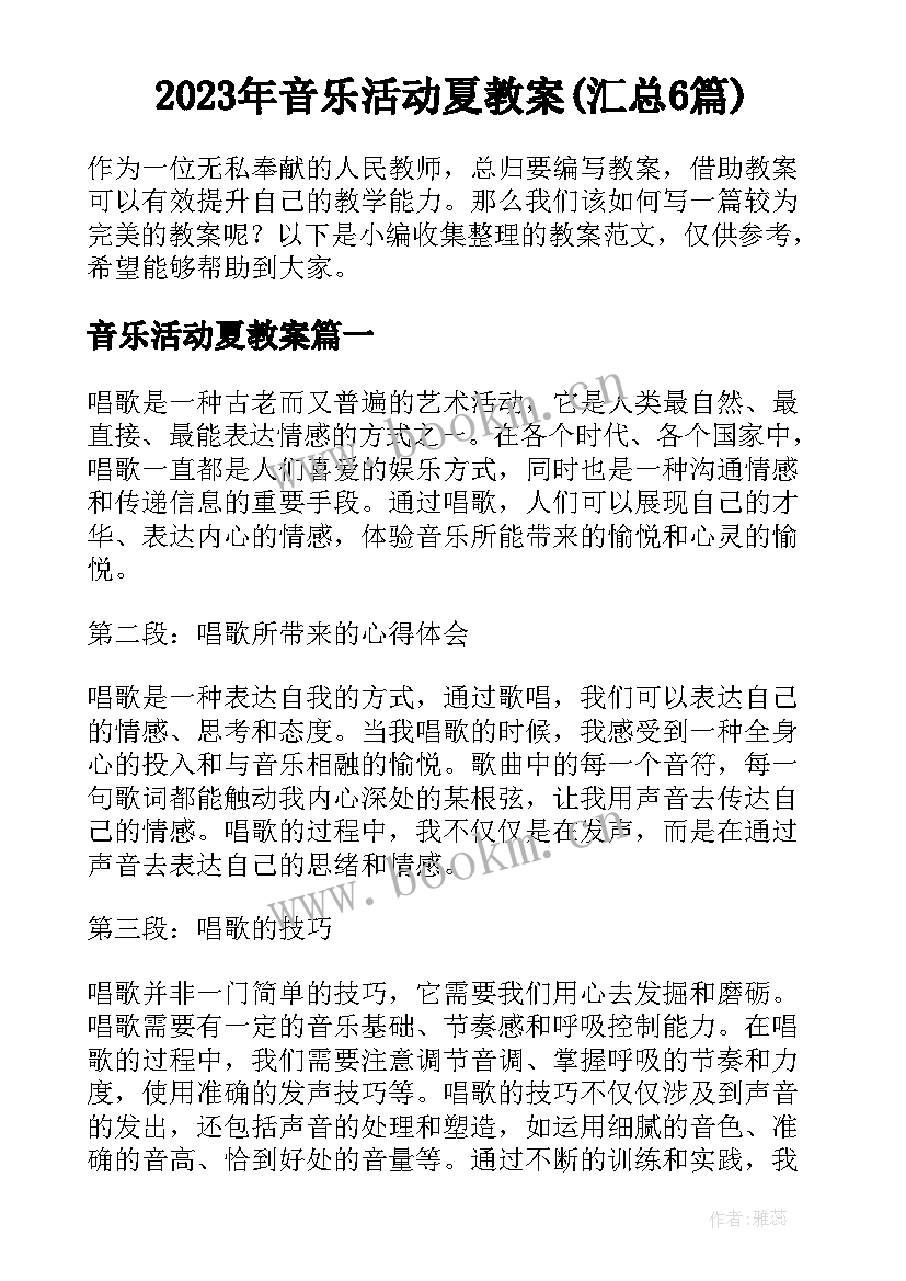 2023年音乐活动夏教案(汇总6篇)