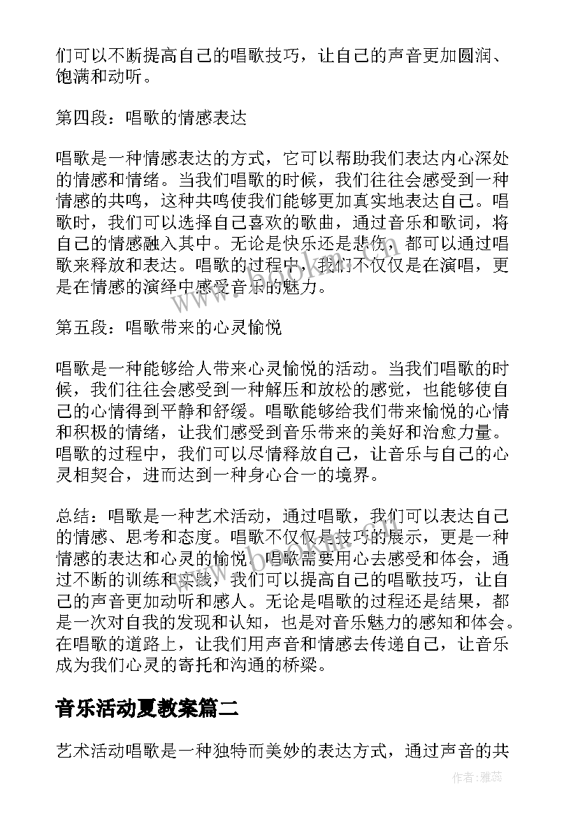 2023年音乐活动夏教案(汇总6篇)