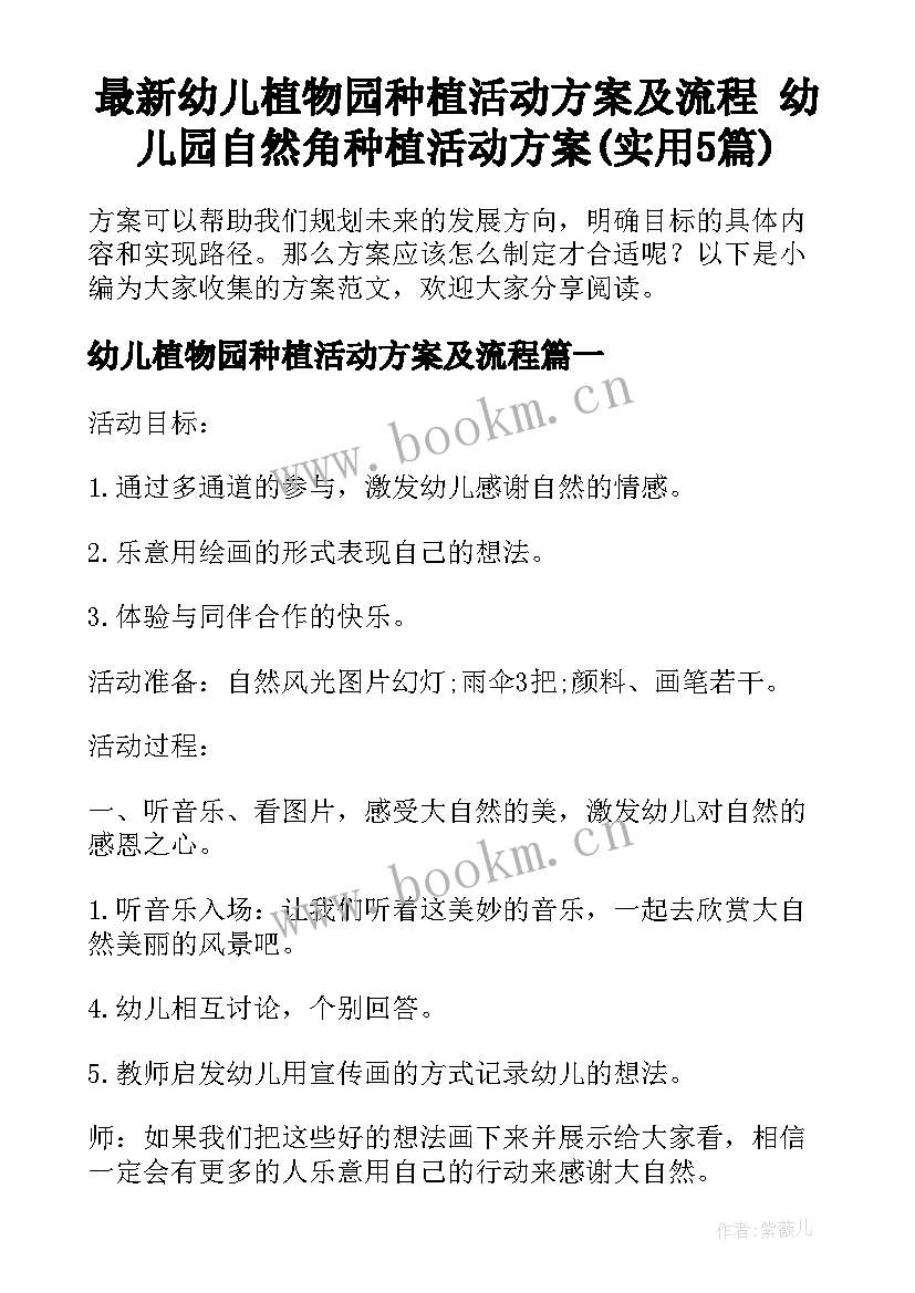 最新幼儿植物园种植活动方案及流程 幼儿园自然角种植活动方案(实用5篇)