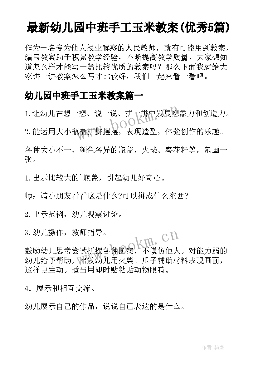 最新幼儿园中班手工玉米教案(优秀5篇)