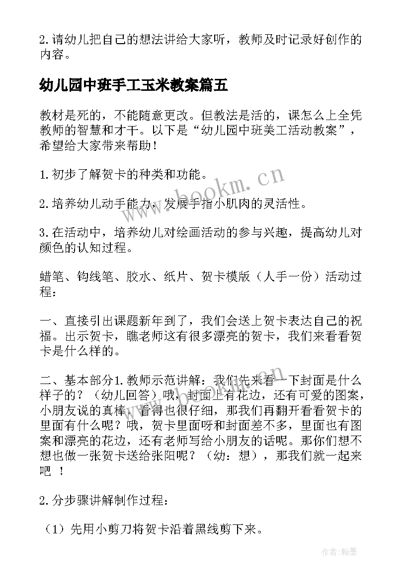 最新幼儿园中班手工玉米教案(优秀5篇)