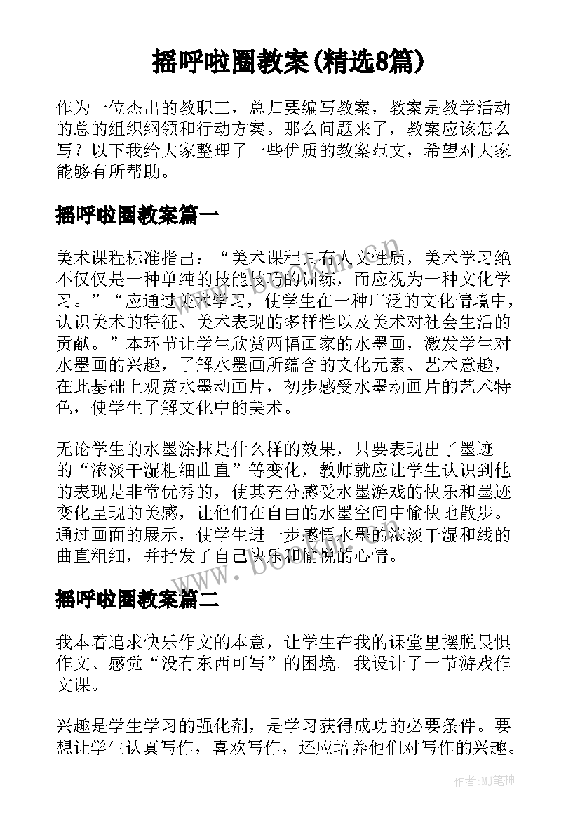 摇呼啦圈教案(精选8篇)