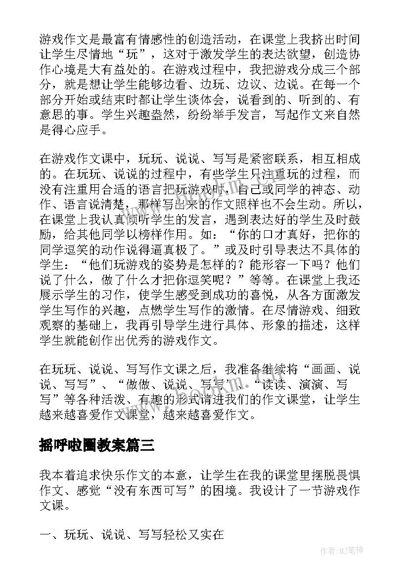 摇呼啦圈教案(精选8篇)