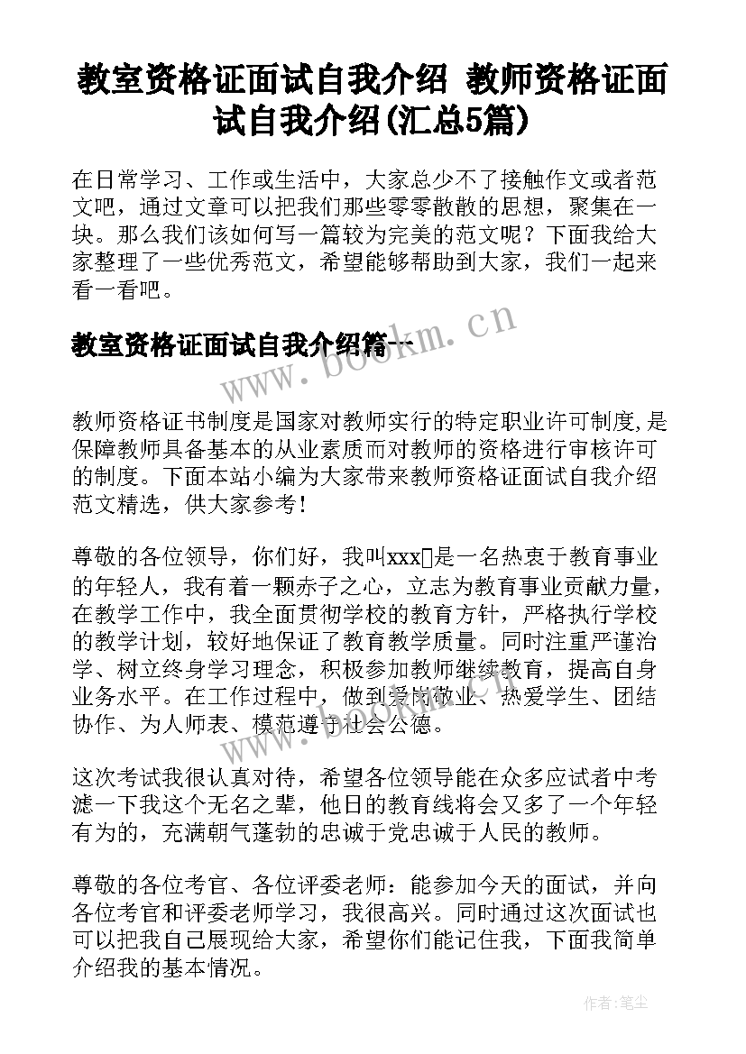 教室资格证面试自我介绍 教师资格证面试自我介绍(汇总5篇)