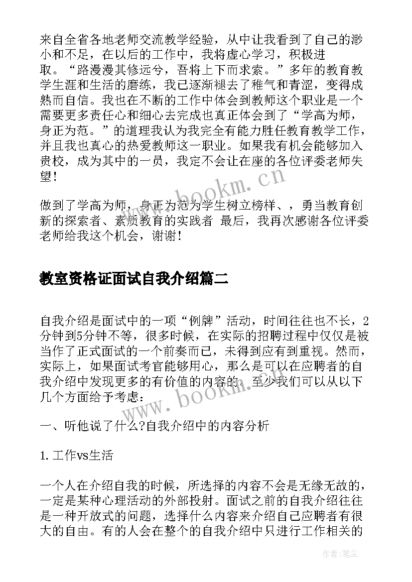 教室资格证面试自我介绍 教师资格证面试自我介绍(汇总5篇)