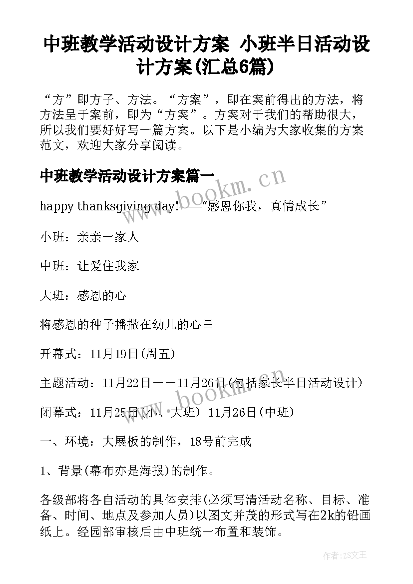 中班教学活动设计方案 小班半日活动设计方案(汇总6篇)