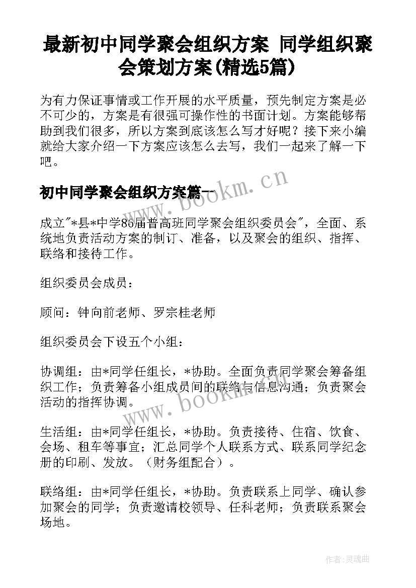 最新初中同学聚会组织方案 同学组织聚会策划方案(精选5篇)