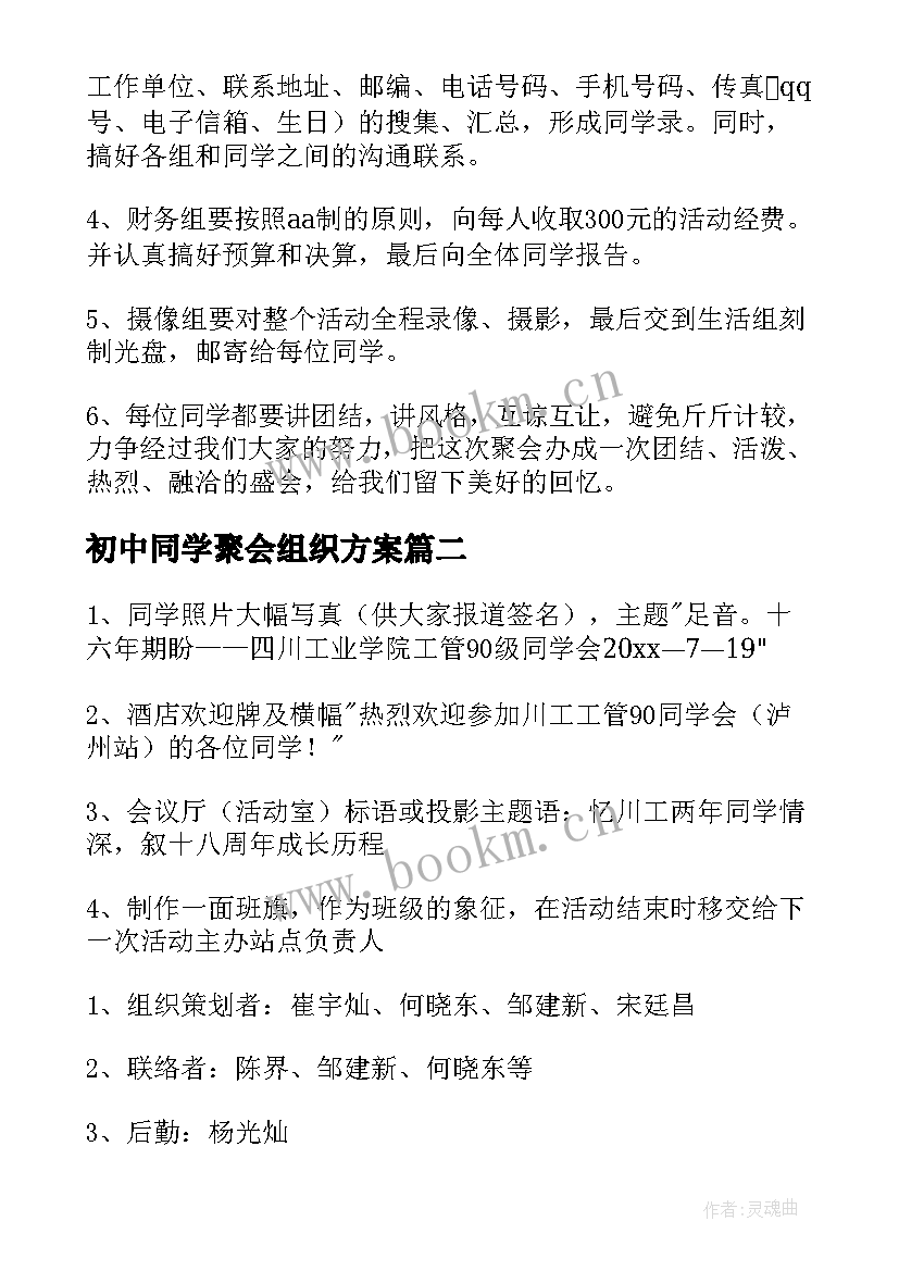 最新初中同学聚会组织方案 同学组织聚会策划方案(精选5篇)