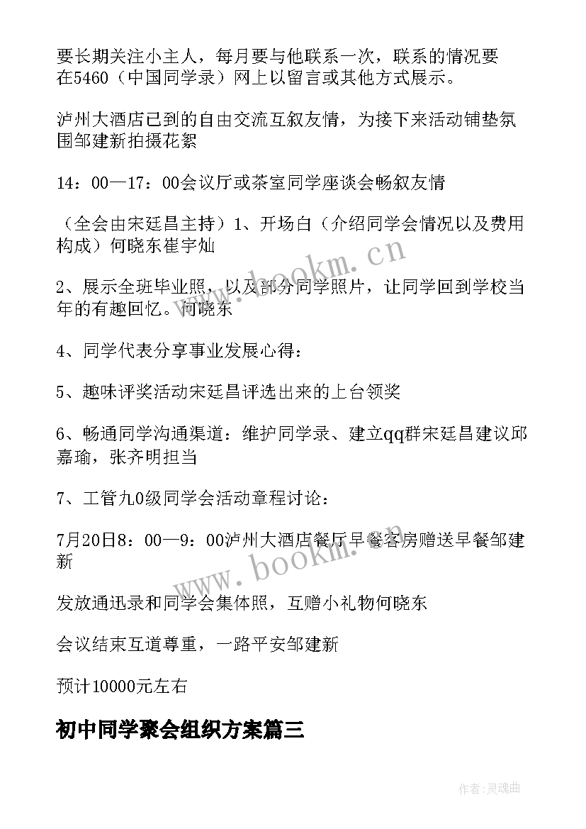 最新初中同学聚会组织方案 同学组织聚会策划方案(精选5篇)