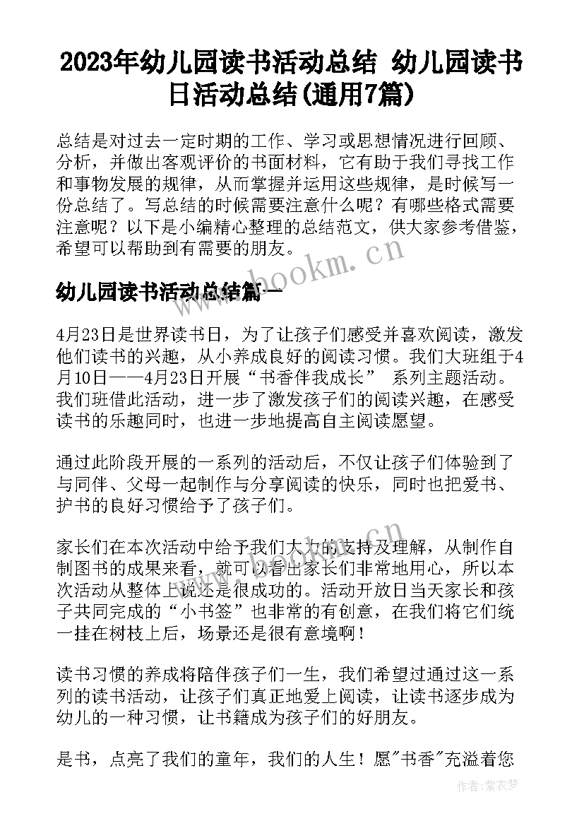 2023年幼儿园读书活动总结 幼儿园读书日活动总结(通用7篇)