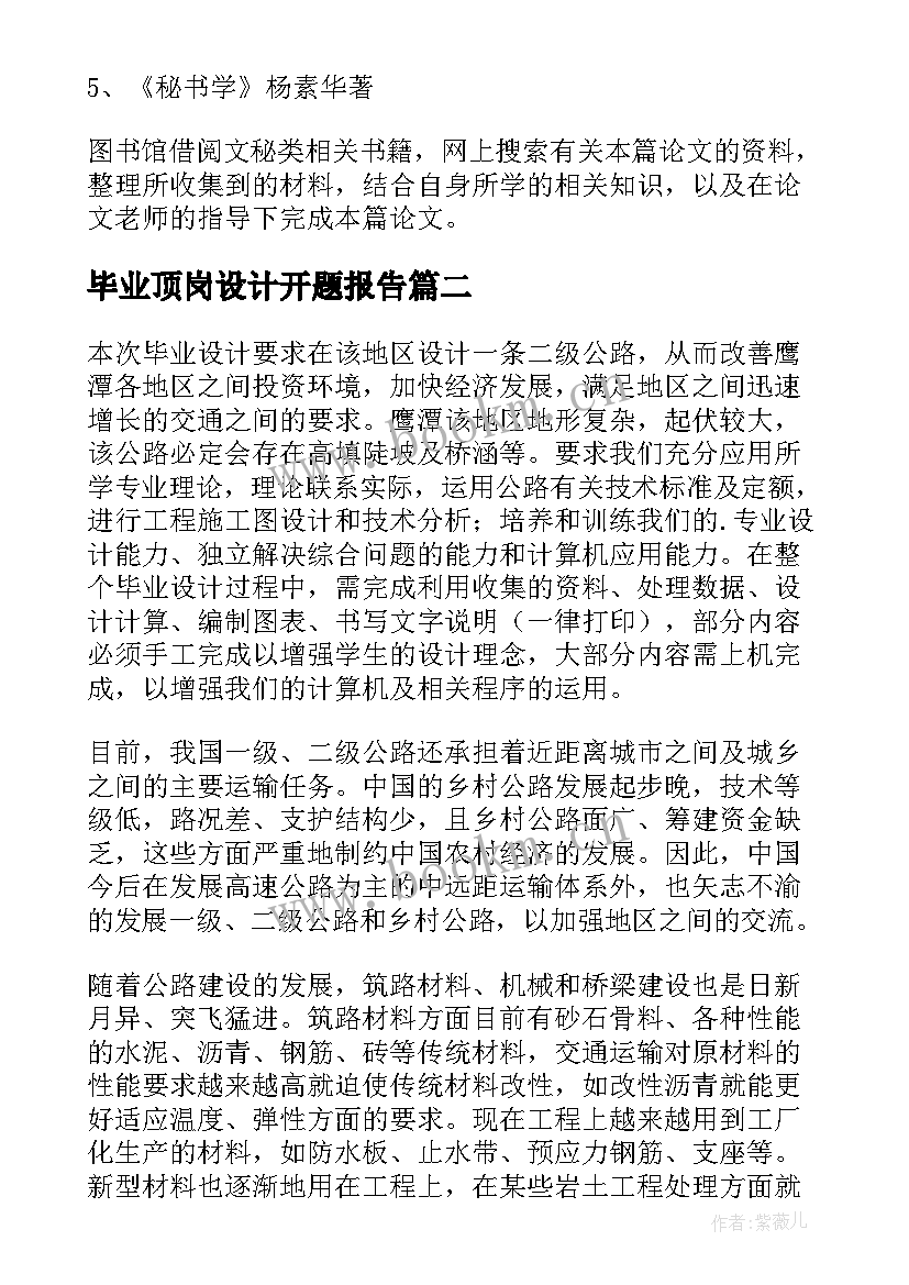 最新毕业顶岗设计开题报告 毕业设计开题报告(实用7篇)