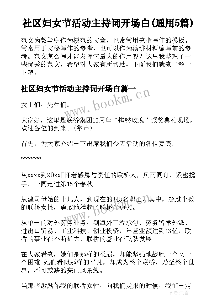 社区妇女节活动主持词开场白(通用5篇)