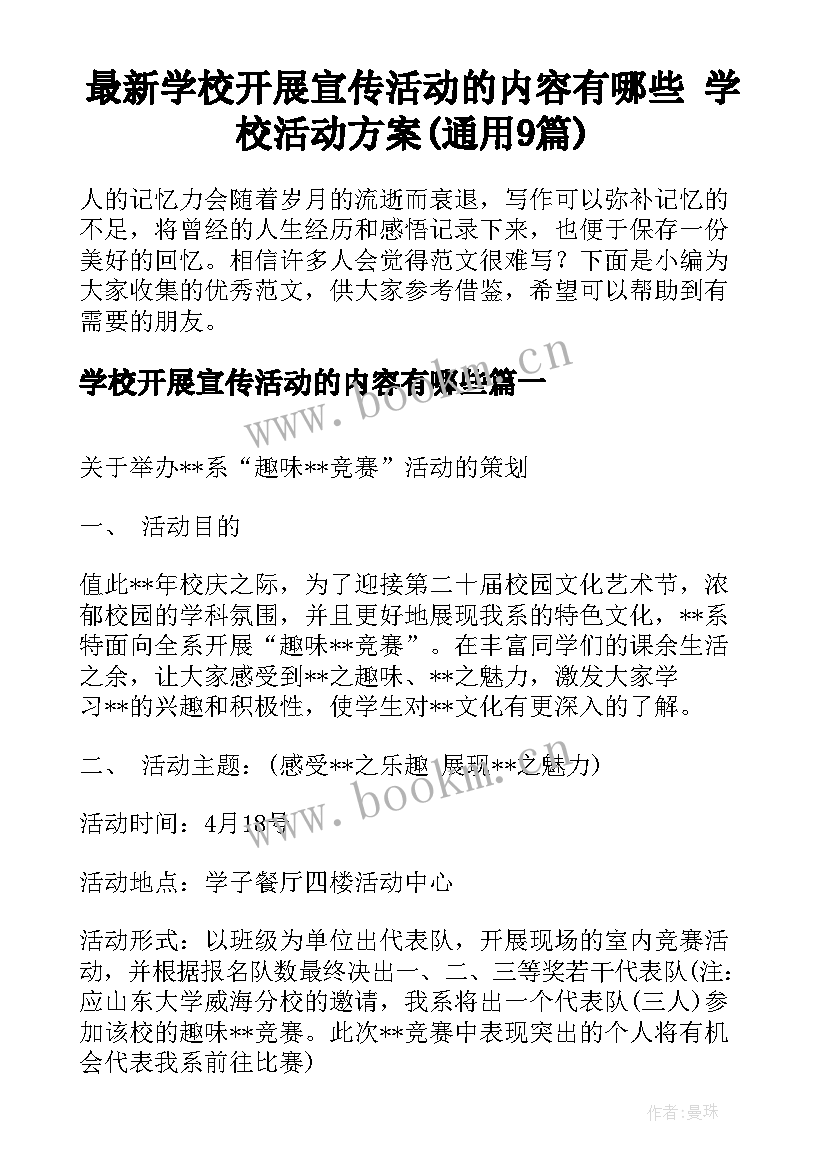 最新学校开展宣传活动的内容有哪些 学校活动方案(通用9篇)