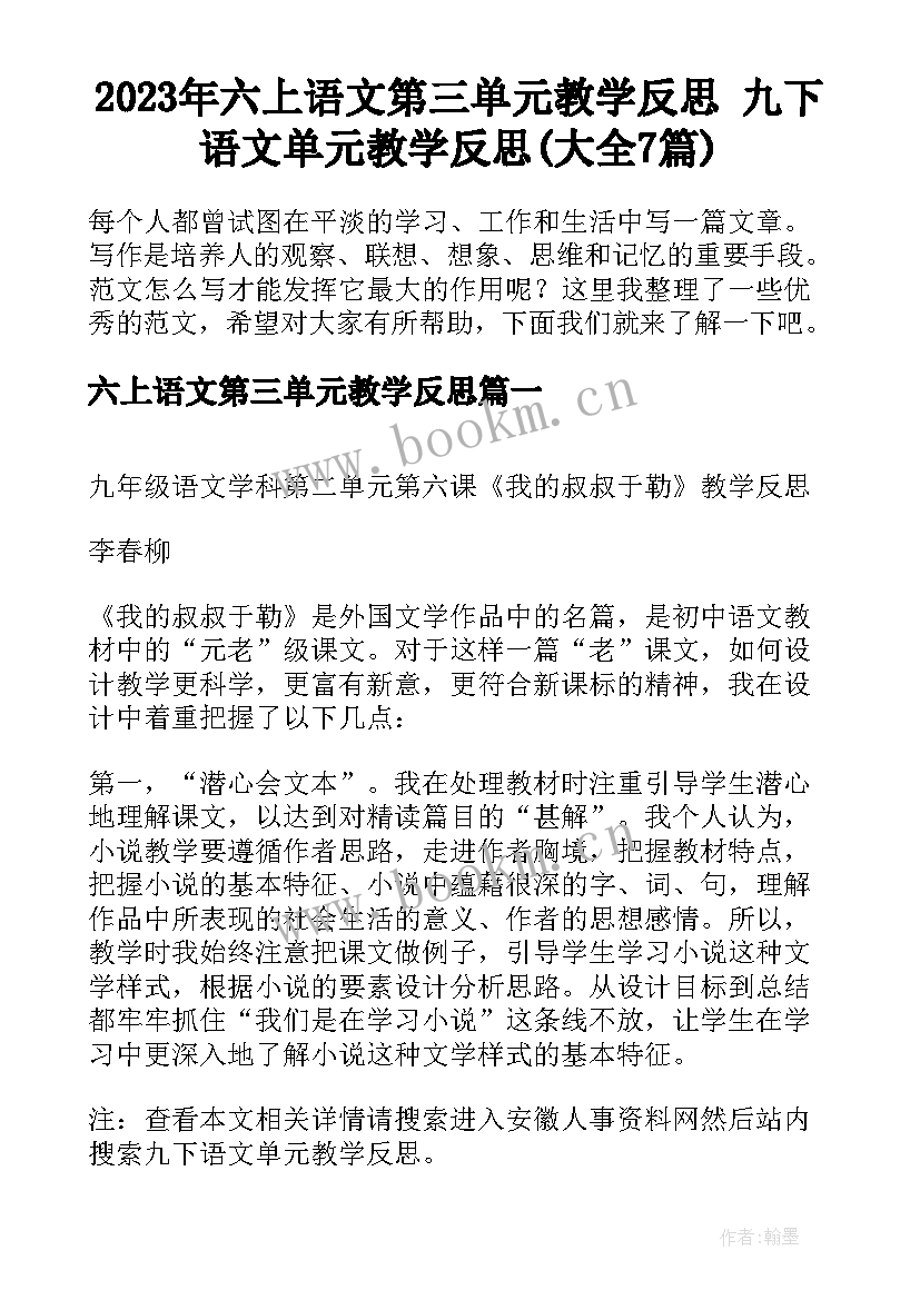 2023年六上语文第三单元教学反思 九下语文单元教学反思(大全7篇)