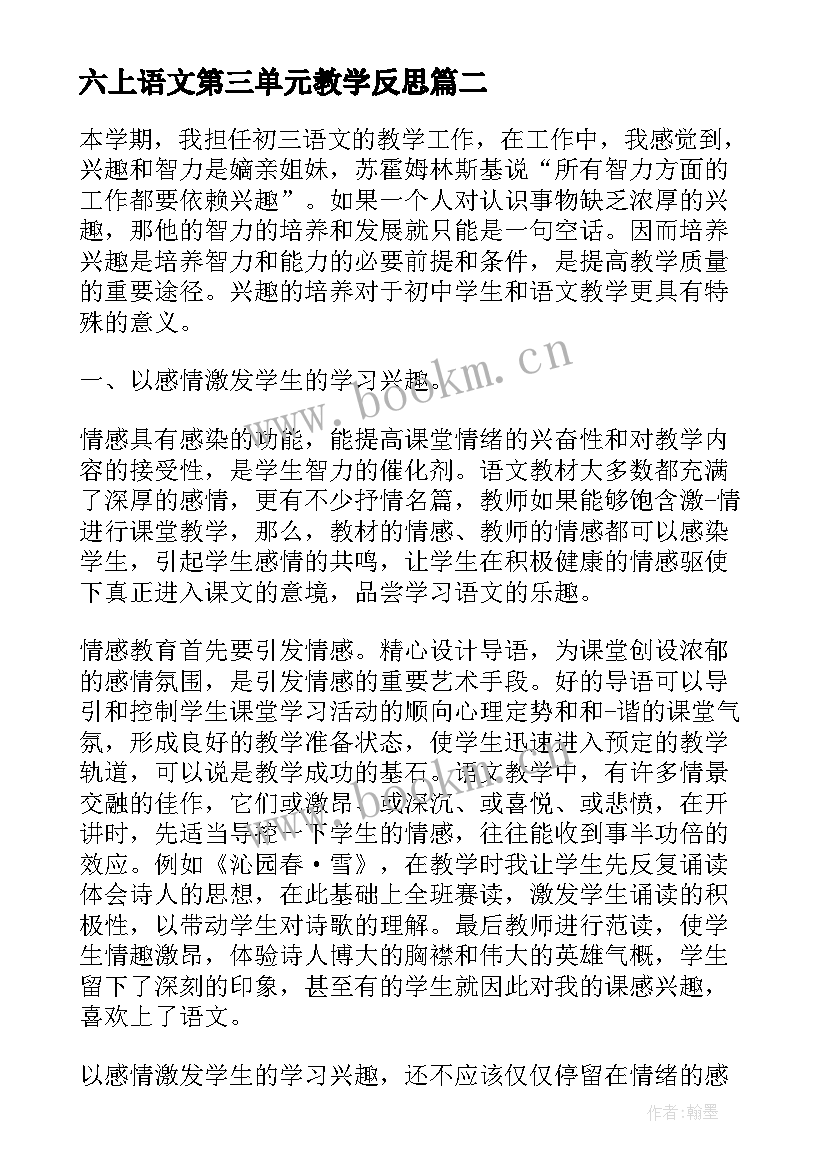 2023年六上语文第三单元教学反思 九下语文单元教学反思(大全7篇)