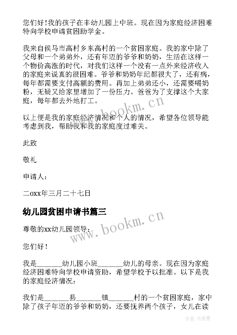 最新幼儿园贫困申请书 幼儿园贫困补助申请书(精选5篇)