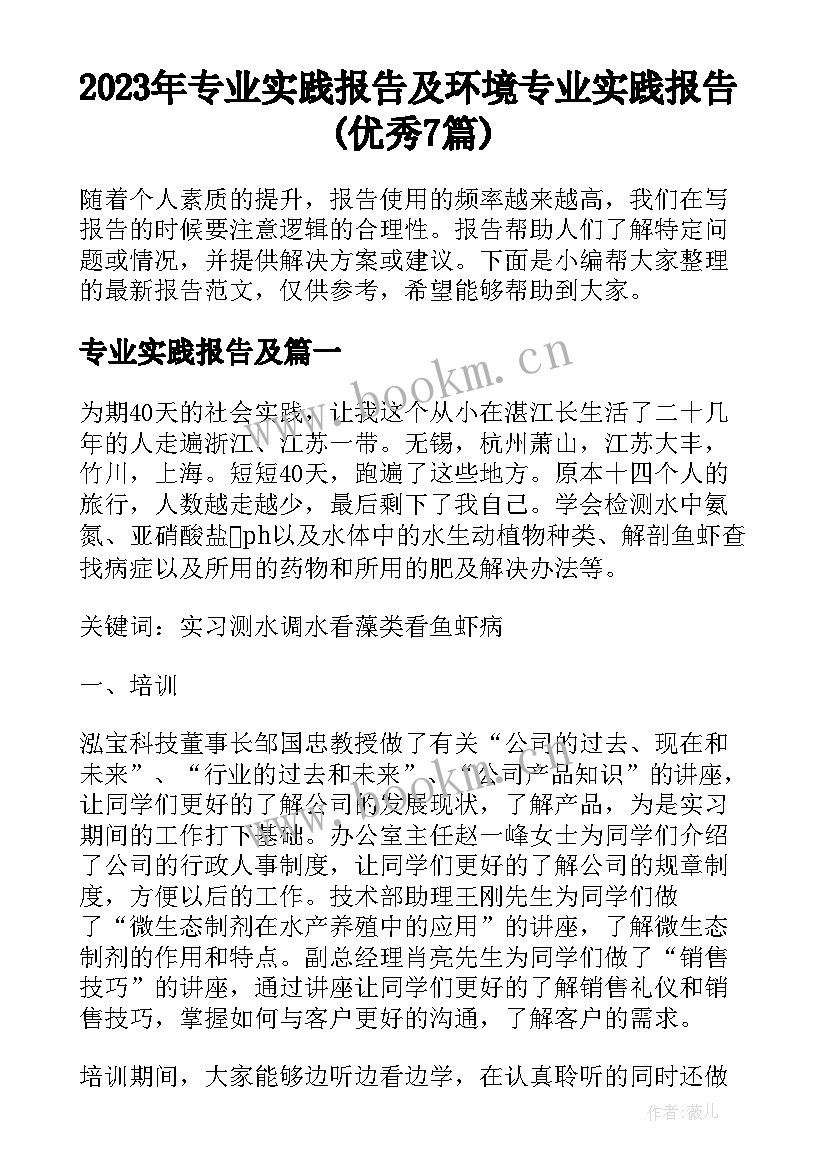 2023年专业实践报告及 环境专业实践报告(优秀7篇)