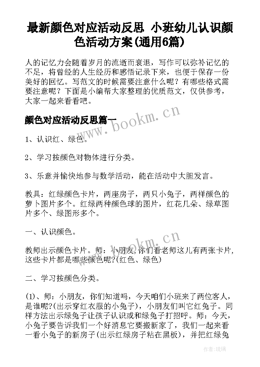 最新颜色对应活动反思 小班幼儿认识颜色活动方案(通用6篇)