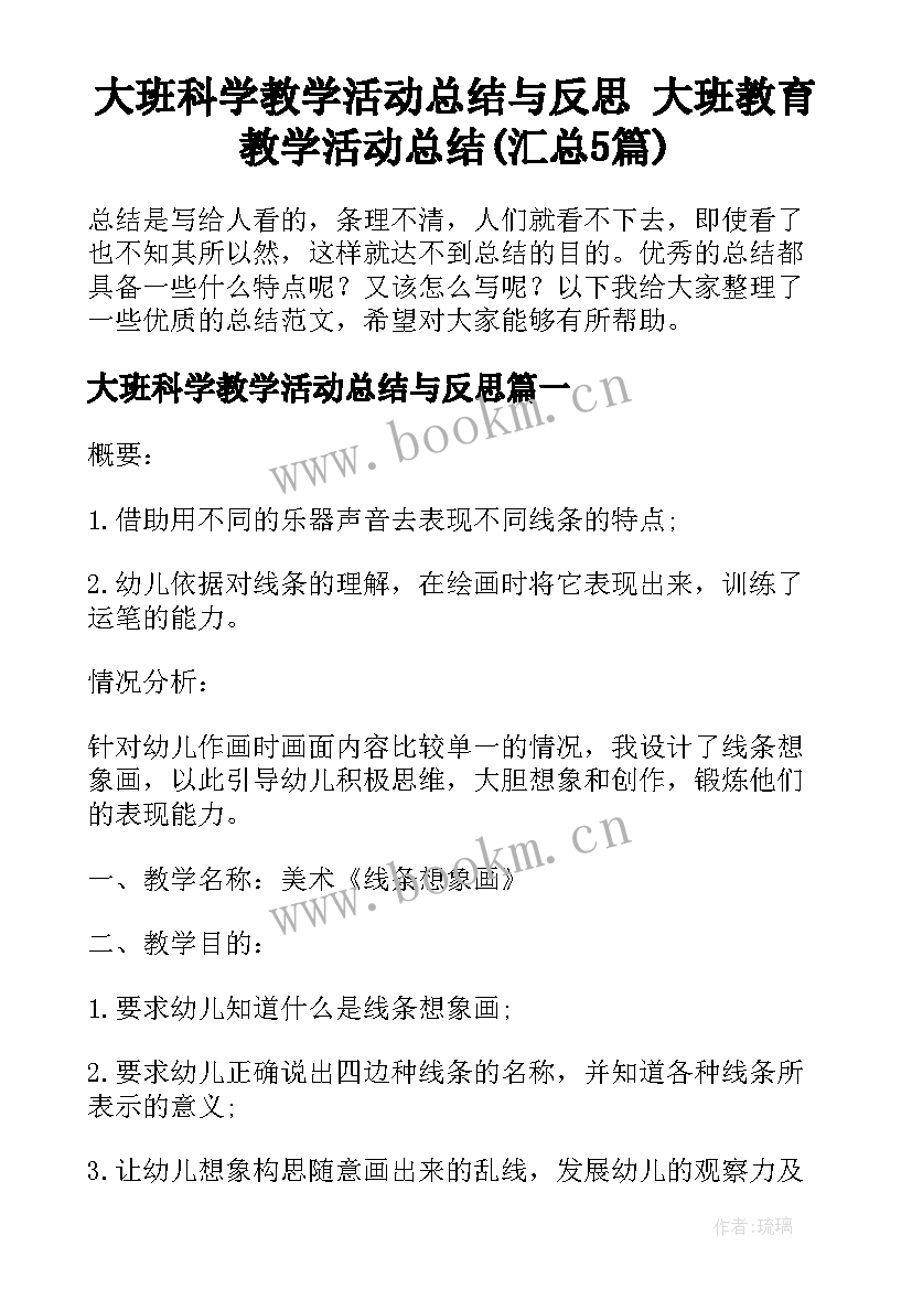 大班科学教学活动总结与反思 大班教育教学活动总结(汇总5篇)