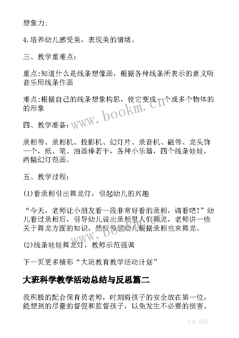 大班科学教学活动总结与反思 大班教育教学活动总结(汇总5篇)