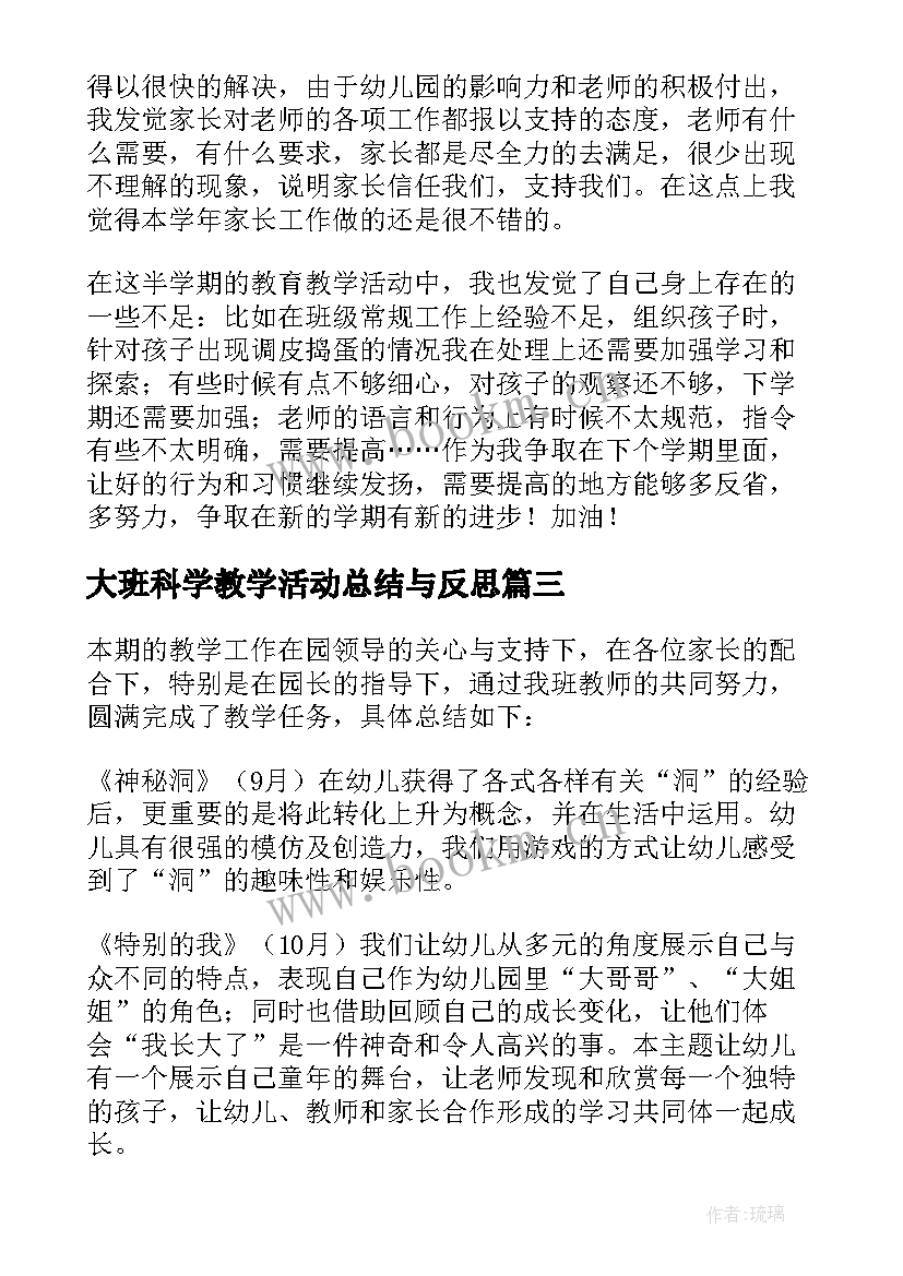 大班科学教学活动总结与反思 大班教育教学活动总结(汇总5篇)