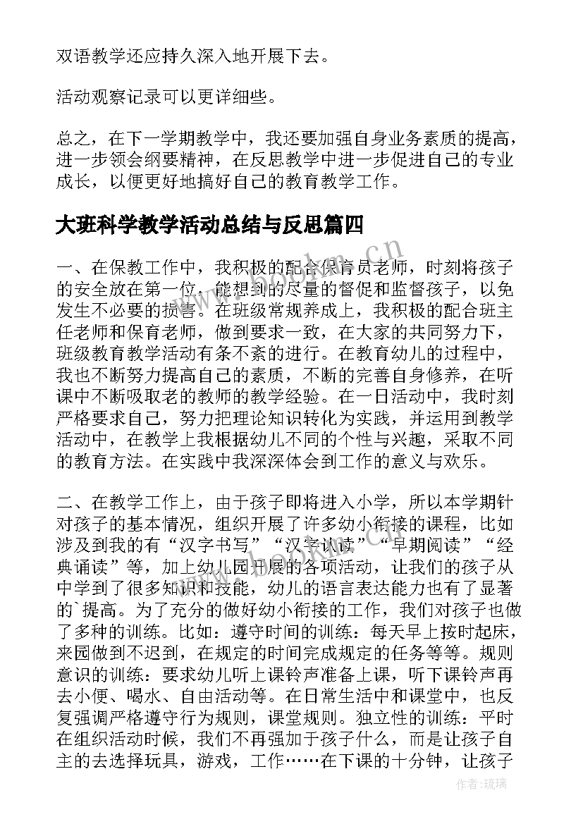 大班科学教学活动总结与反思 大班教育教学活动总结(汇总5篇)