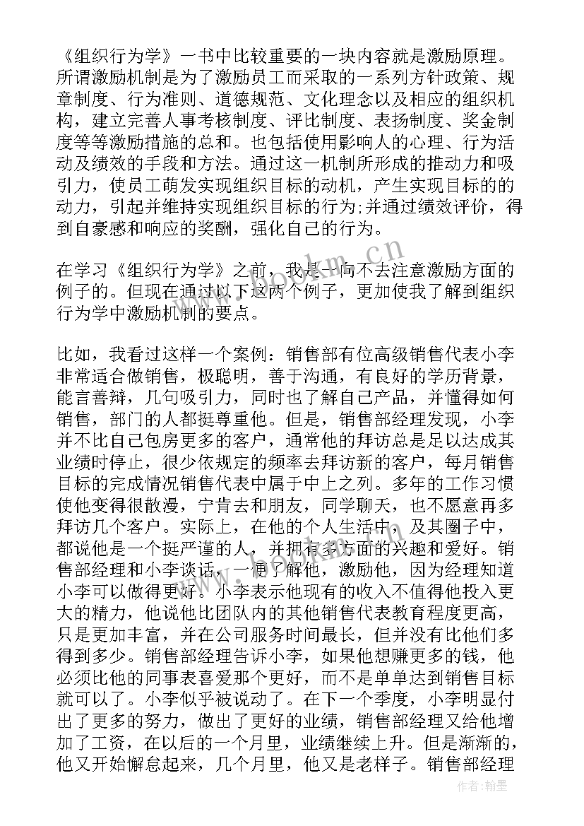 最新组织行为学问卷调查法 组织行为学激励心得体会(实用6篇)