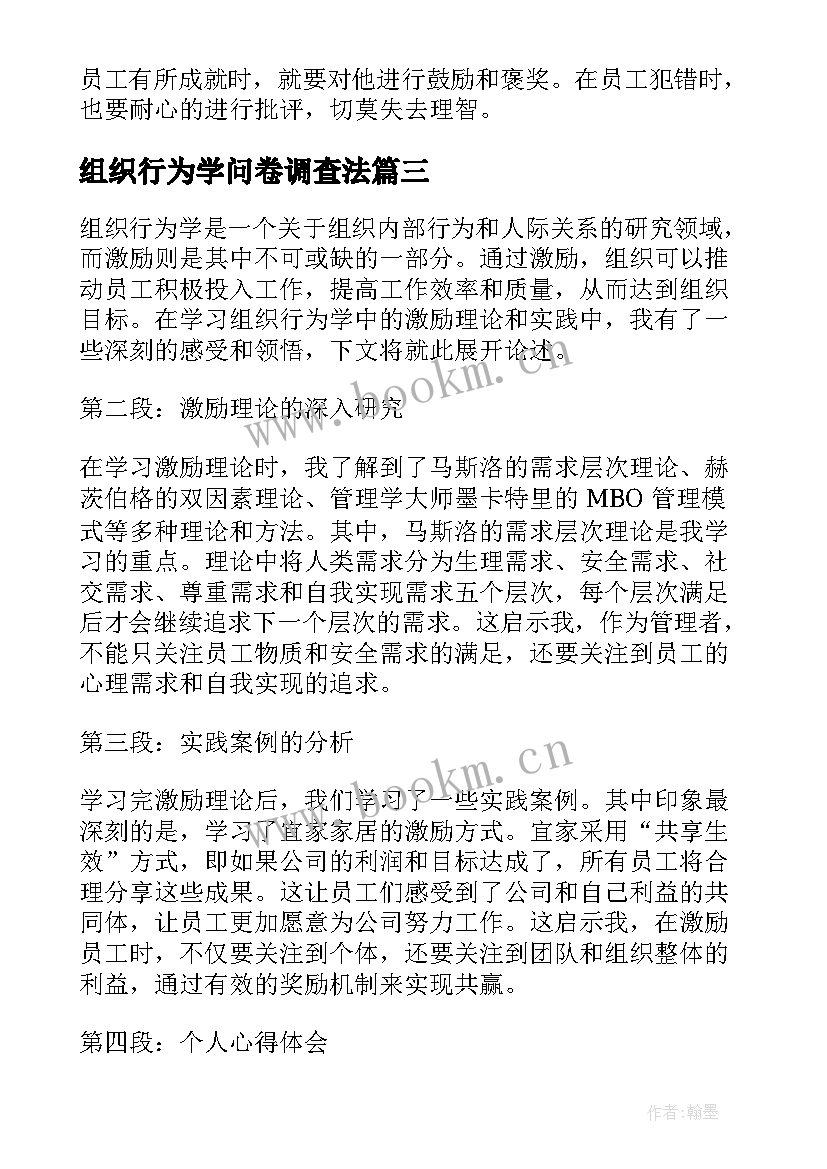 最新组织行为学问卷调查法 组织行为学激励心得体会(实用6篇)