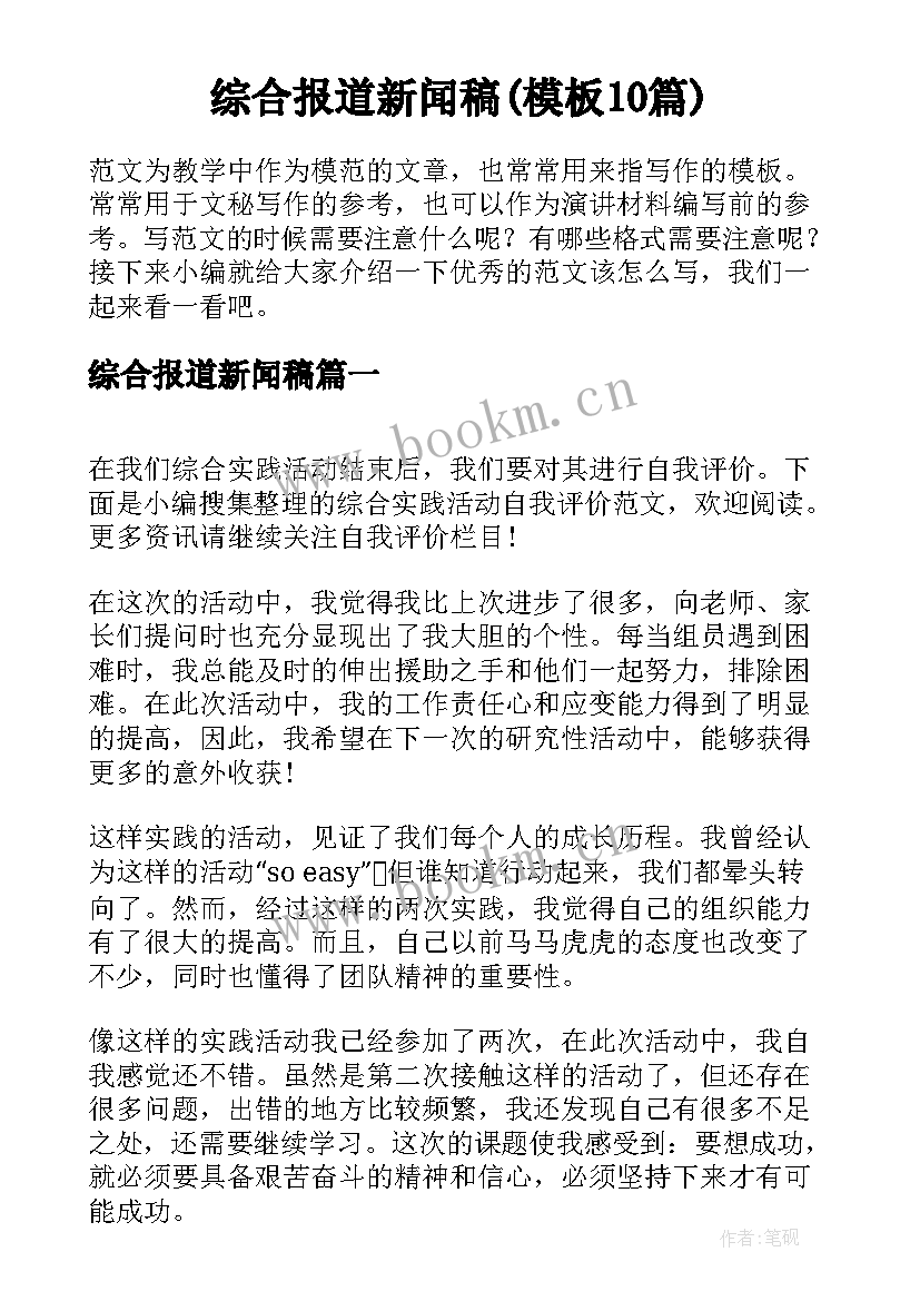 综合报道新闻稿(模板10篇)