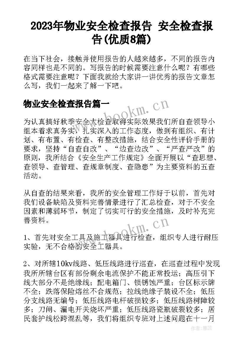 2023年物业安全检查报告 安全检查报告(优质8篇)