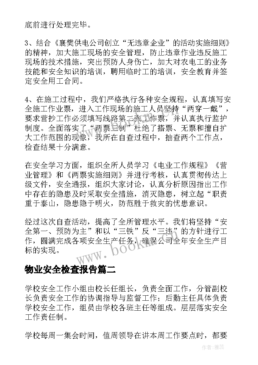 2023年物业安全检查报告 安全检查报告(优质8篇)