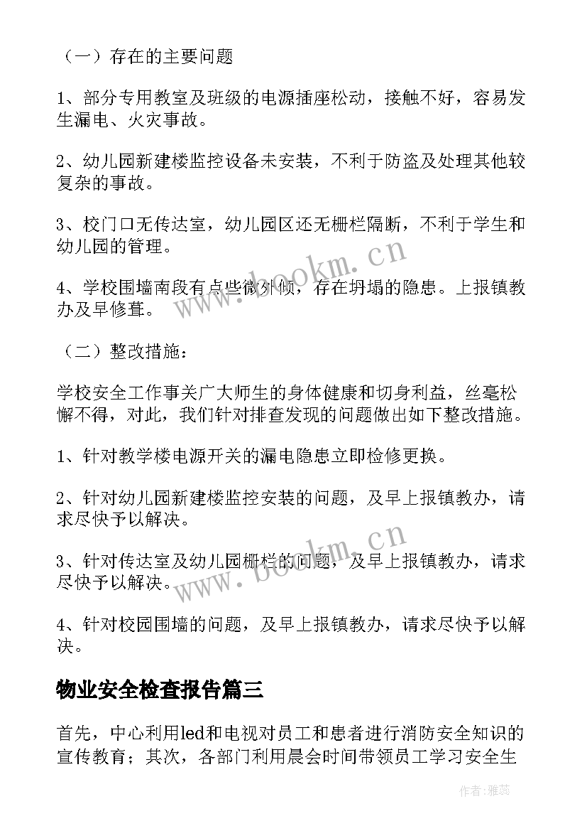 2023年物业安全检查报告 安全检查报告(优质8篇)