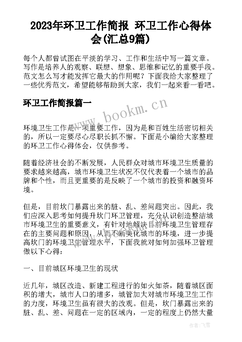 2023年环卫工作简报 环卫工作心得体会(汇总9篇)