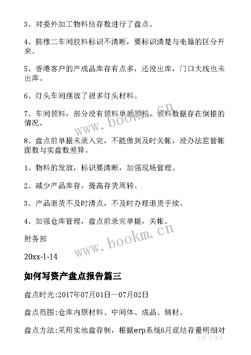 最新如何写资产盘点报告 存货盘点报告(实用8篇)