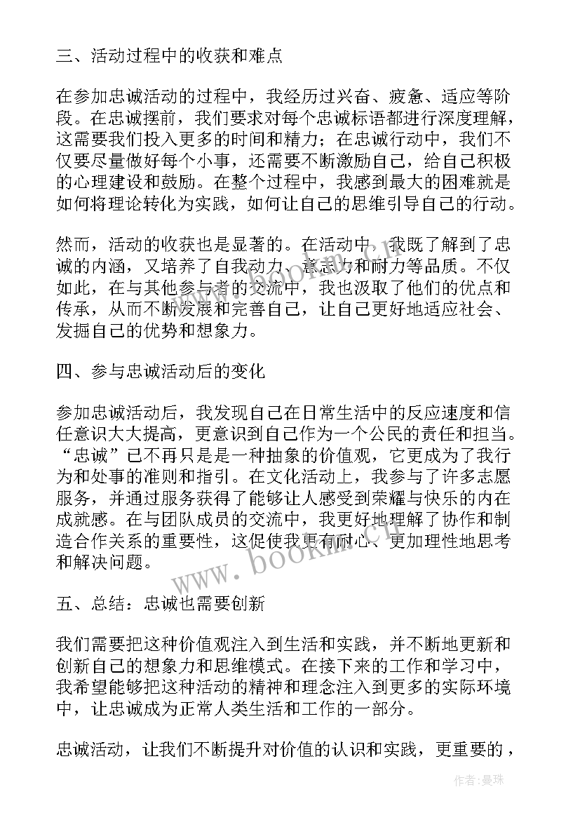 最新忠诚杯活动方案 忠诚活动教育心得体会(实用5篇)