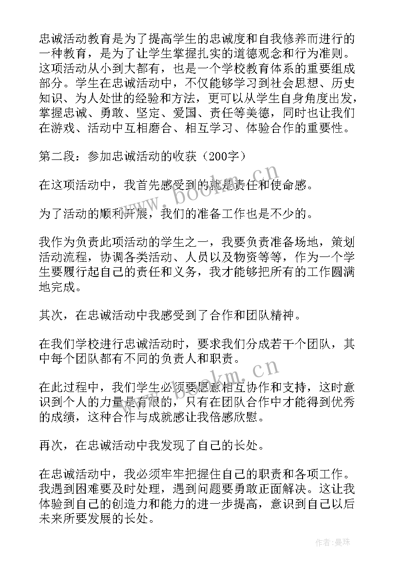 最新忠诚杯活动方案 忠诚活动教育心得体会(实用5篇)