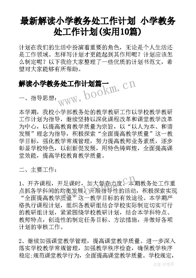 最新解读小学教务处工作计划 小学教务处工作计划(实用10篇)