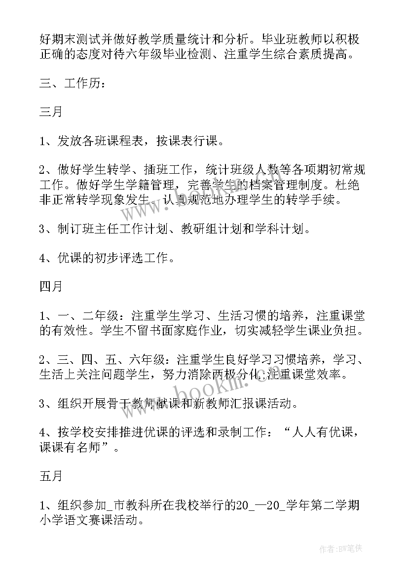 最新解读小学教务处工作计划 小学教务处工作计划(实用10篇)