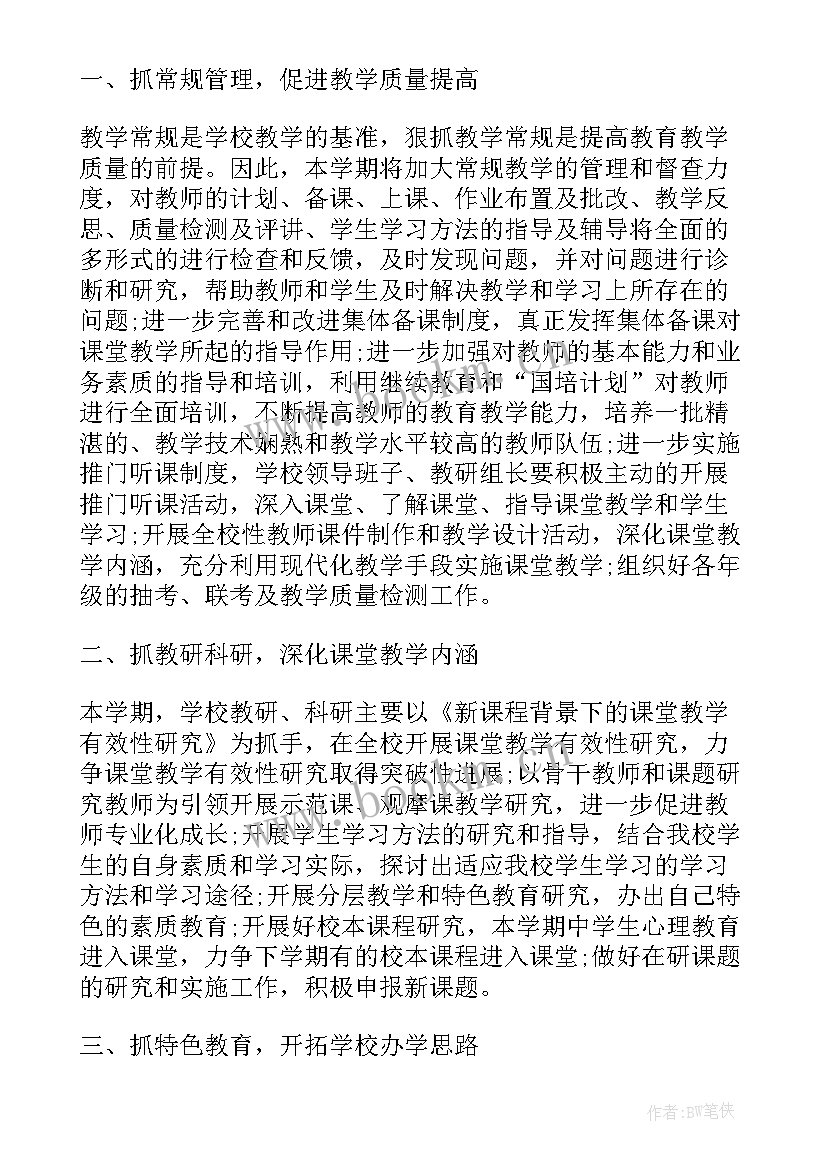 最新解读小学教务处工作计划 小学教务处工作计划(实用10篇)