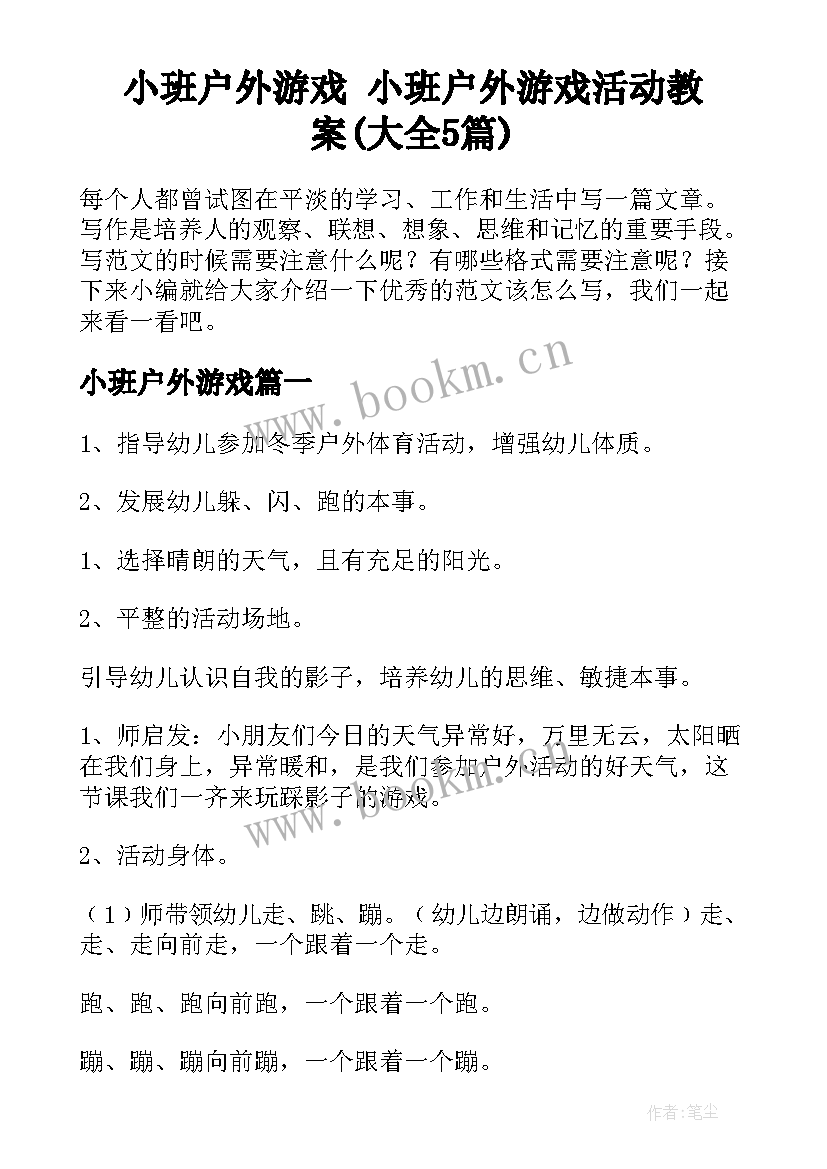 小班户外游戏 小班户外游戏活动教案(大全5篇)