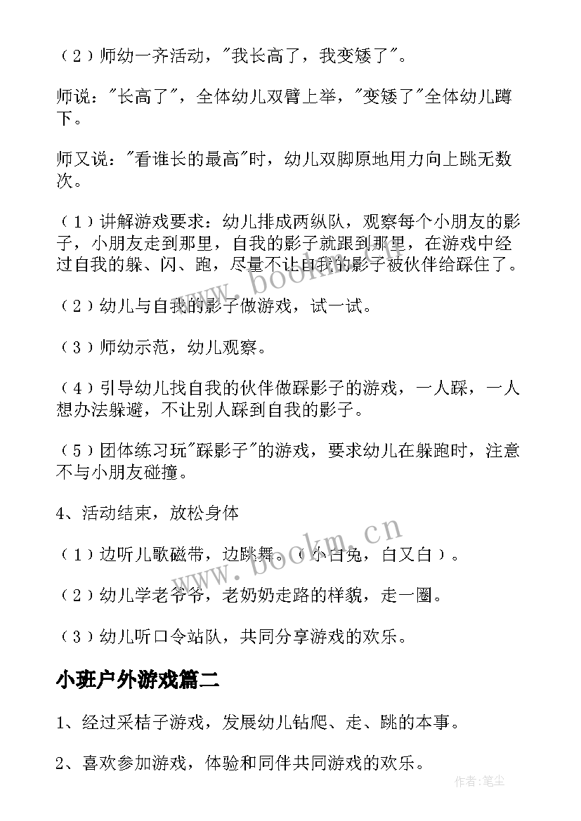 小班户外游戏 小班户外游戏活动教案(大全5篇)