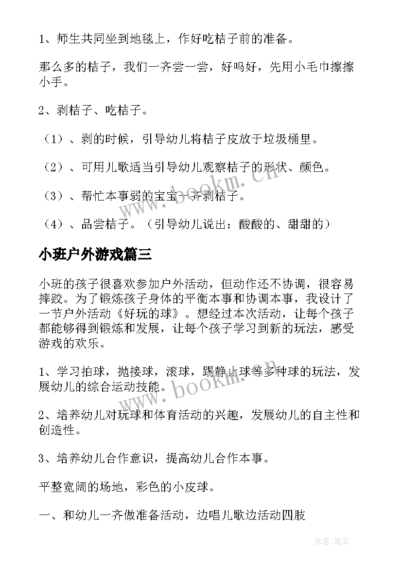 小班户外游戏 小班户外游戏活动教案(大全5篇)