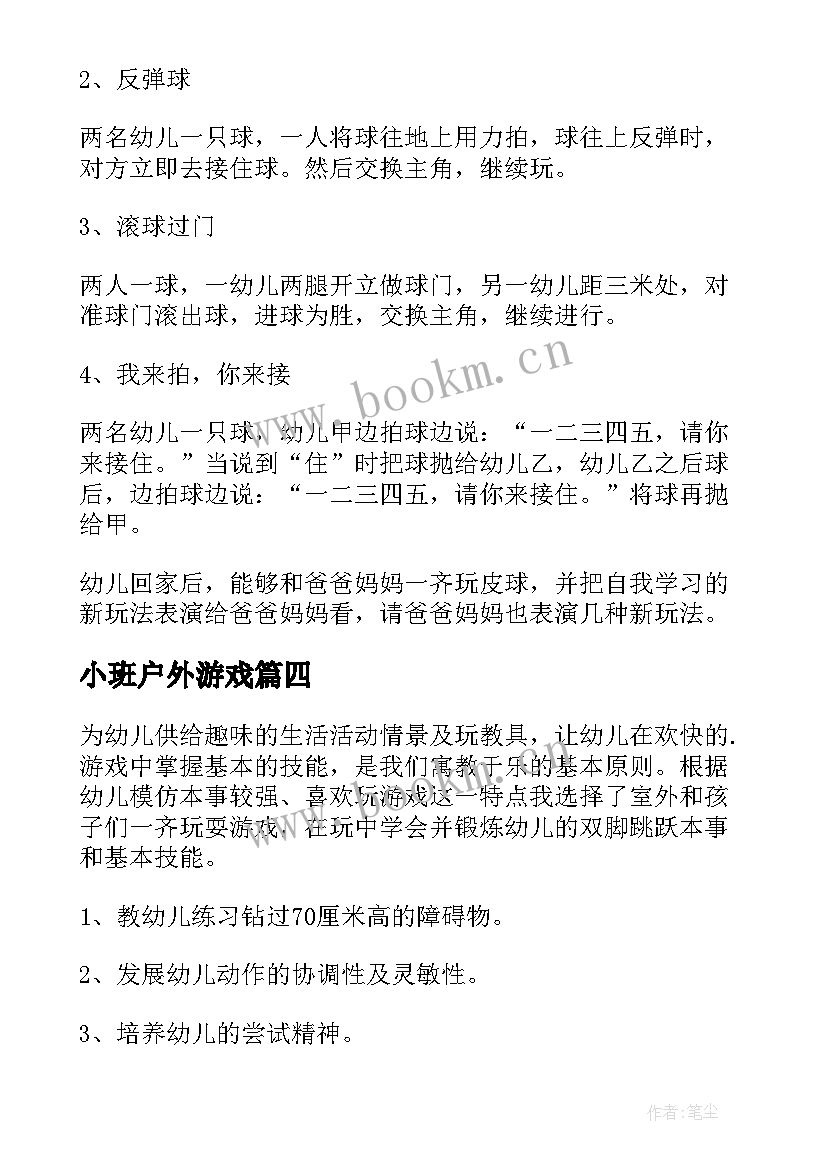 小班户外游戏 小班户外游戏活动教案(大全5篇)