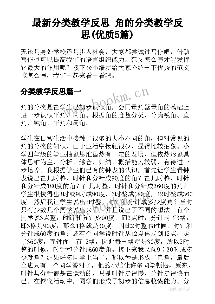 最新分类教学反思 角的分类教学反思(优质5篇)