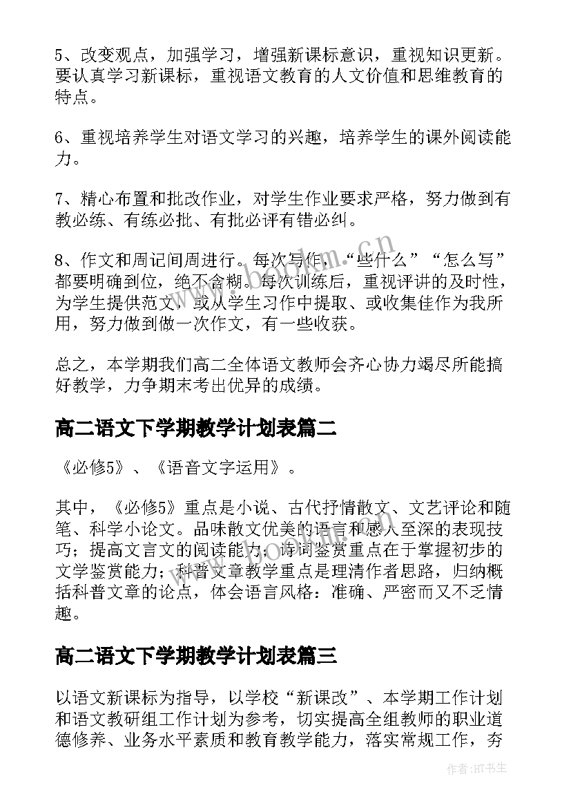 最新高二语文下学期教学计划表 高二语文教学计划下学期(实用7篇)