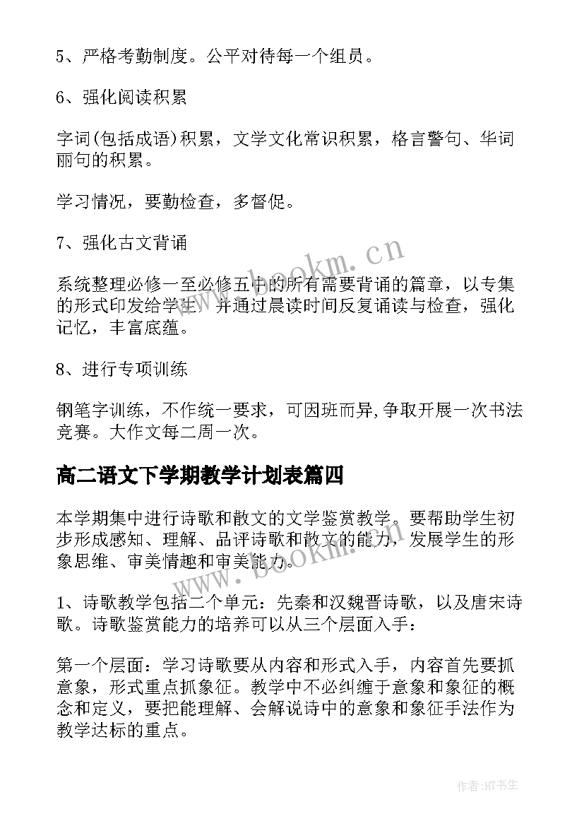 最新高二语文下学期教学计划表 高二语文教学计划下学期(实用7篇)