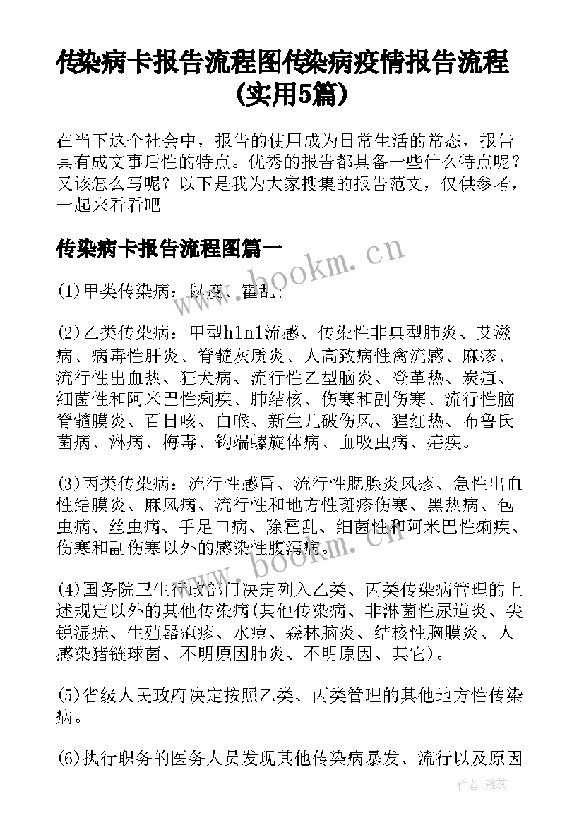 传染病卡报告流程图 传染病疫情报告流程(实用5篇)