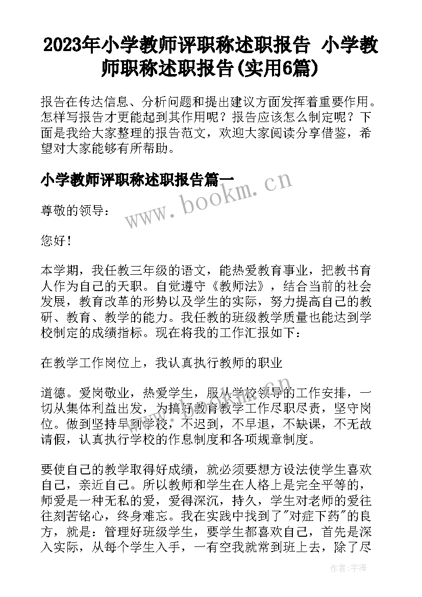 2023年小学教师评职称述职报告 小学教师职称述职报告(实用6篇)