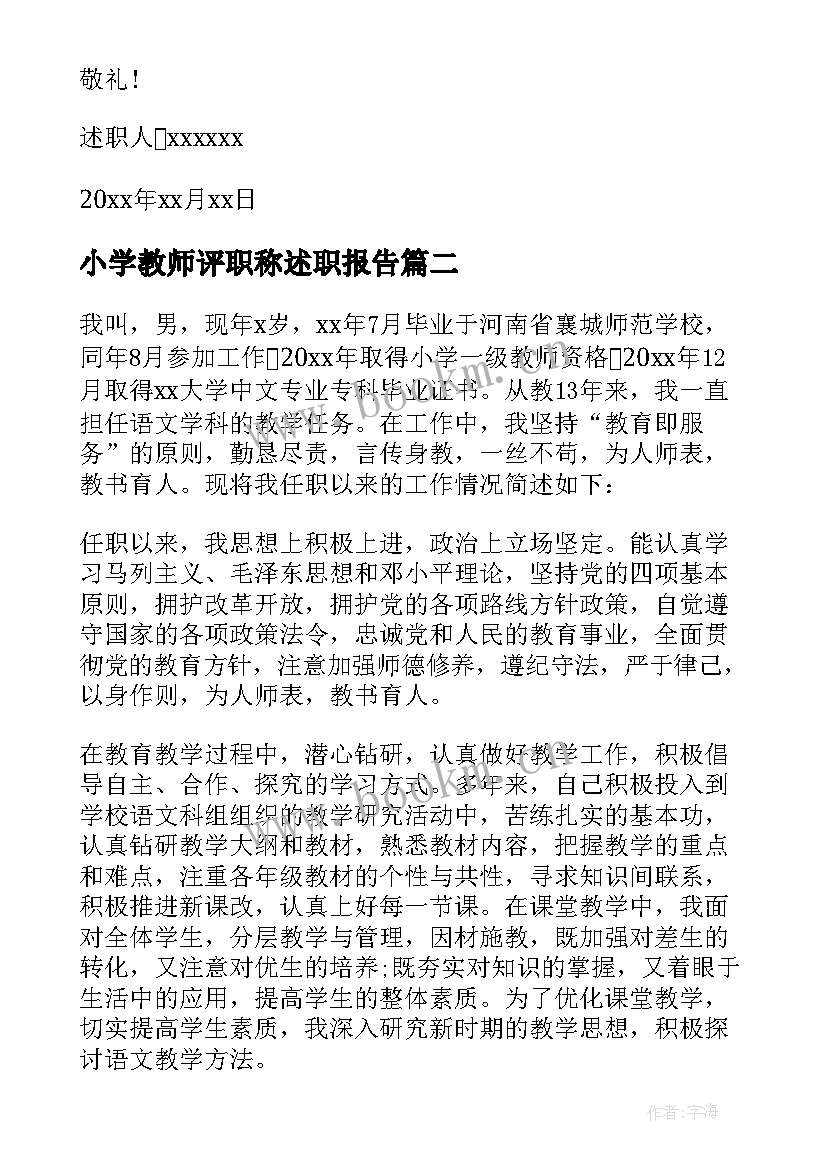 2023年小学教师评职称述职报告 小学教师职称述职报告(实用6篇)