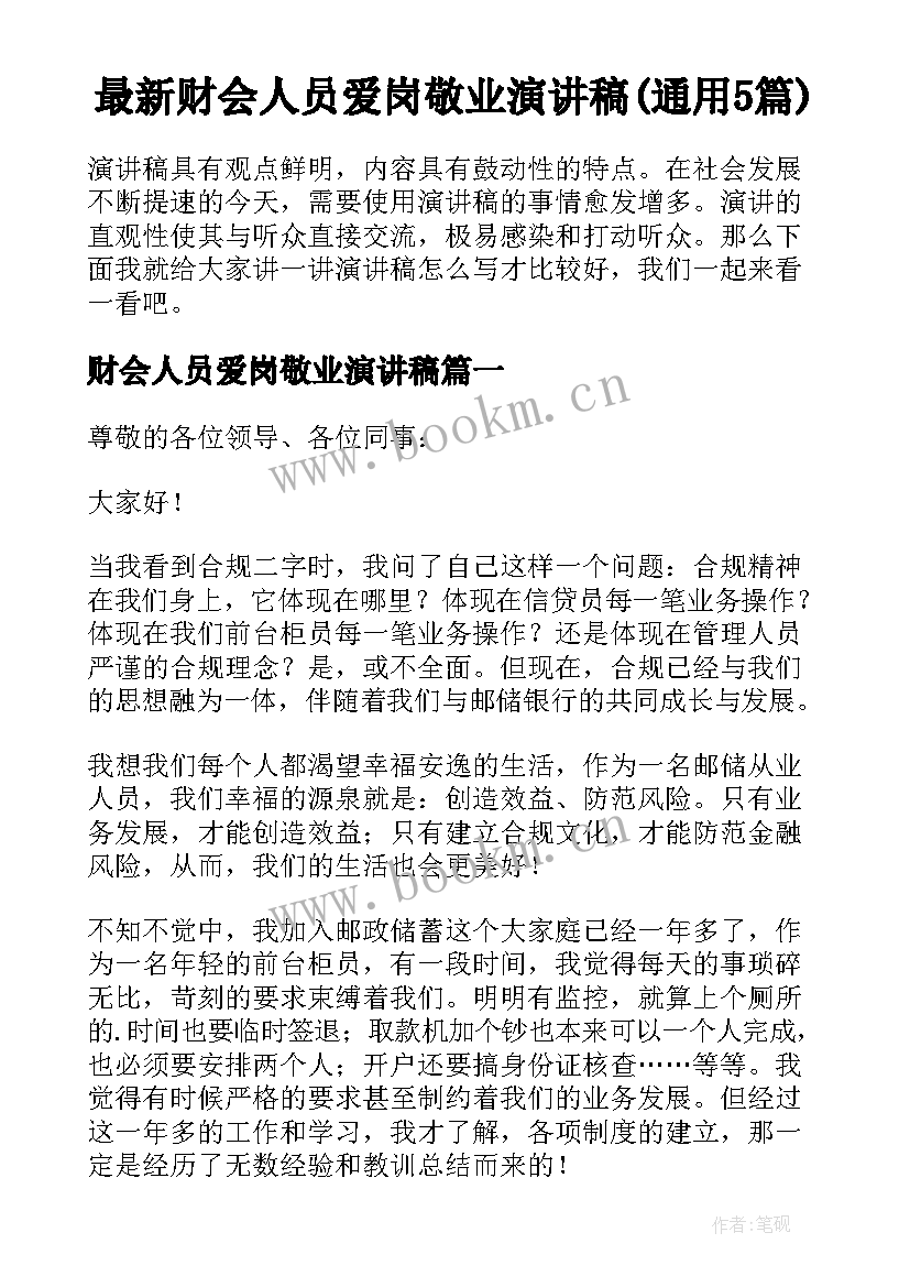 最新财会人员爱岗敬业演讲稿(通用5篇)